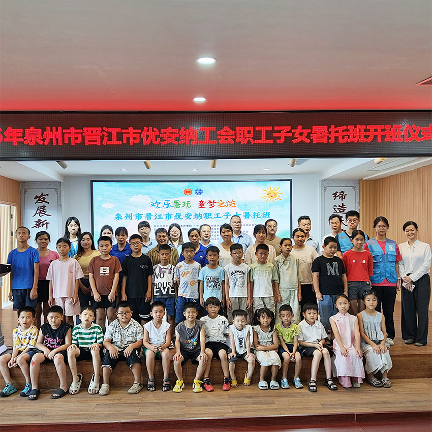 歡樂暑托，童夢啟航  優(yōu)安納職工子女暑托班正式開班